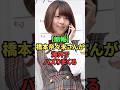 【朗報】橋本奈々未さんが海外でバズりまくる