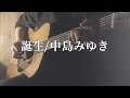 誕生/中島みゆき(男性カバー・ギター弾き語り・歌詞あり)