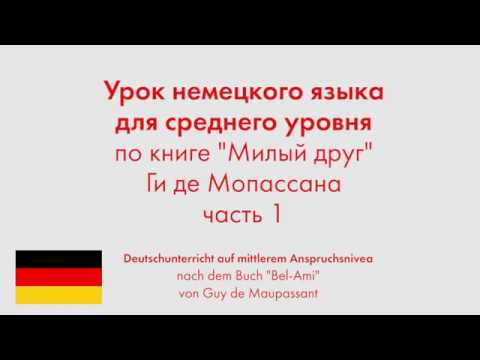 Урок немецкого языка для среднего уровня по книге "Милый друг" Ги де Мопассана. Часть 1