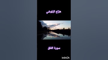تلاوة خاشعة سورة الفلق القارئ هزاع البلوشي