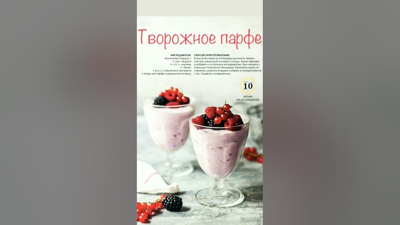 Творожное парфе, десерт. - YouTube