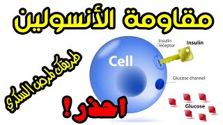 ماهي مقاومة الانسولين