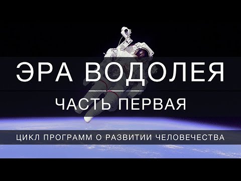 Видео: Когда начинается эпоха Водолея?