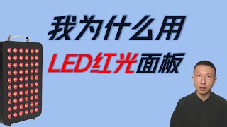 我为什么使用LED红光面板（6个健康生物学效应）