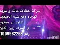 مع تحياتي شركة حفلات مالك و مريم اداره م أشرف زين الدين 01009982258