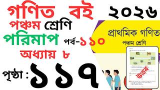Class 5 Math page 117 । পঞ্চম শ্রেণির গনিত অধ্যায় ৮ পৃষ্ঠা ১১৭ । Class 5 math Chapter 8 page117