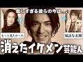 【ガルちゃん芸能】テレビから消えた『イケメン』芸能人 眩しすぎる彼らの今は…。【ゆっくり解説】