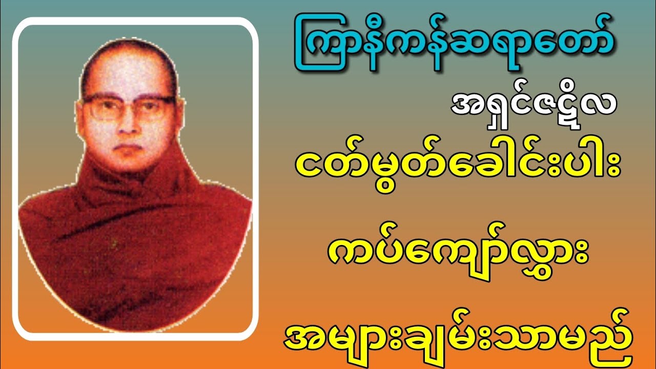 ငတ်မွတ်ခေါင်းပါး ကပ်ကျော်လွှား အများချမ်းသာမည် - ကြာနီကန် 