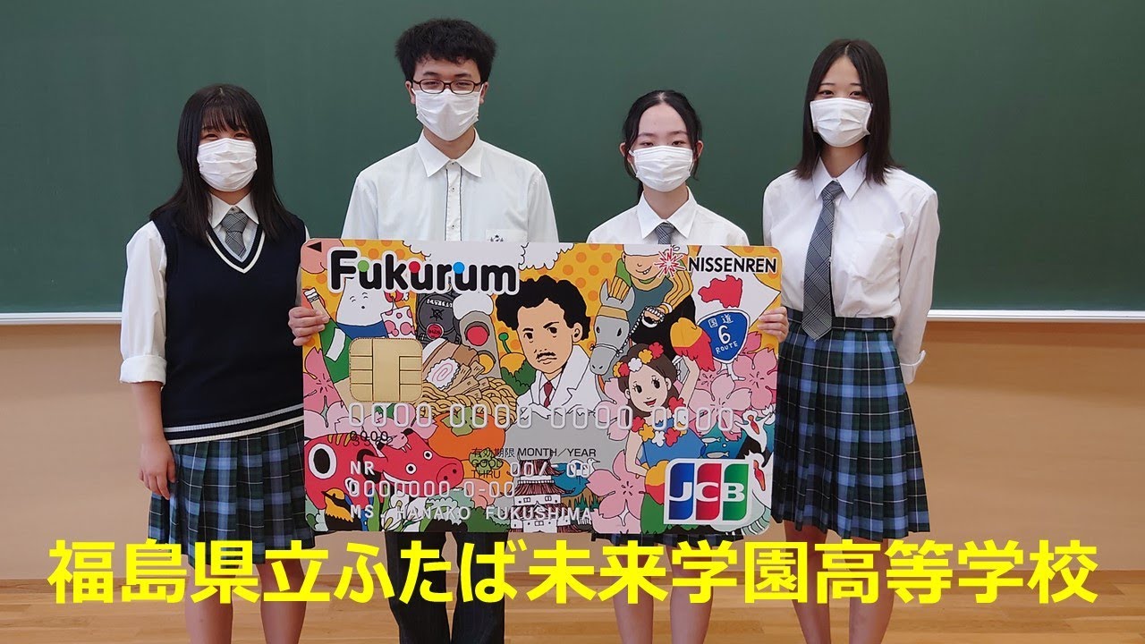 令和4年度ふくしまの未来を創るfukurum基金支援団体 福島県立ふたば未来学園高等学校 Youtube