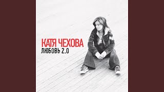 Не страшно - Катя Чехова