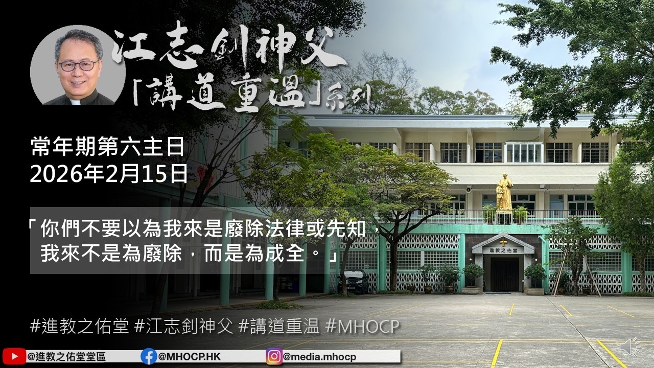 2026.02.15 常年期第六主日 江志釗神父 講道重温系列 「你們不要以為我來是廢除法律或先知，我來不是為廢除，而是為成全。」