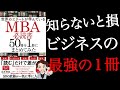 【知らないと損】自分の可能性を信じる人へ。人生を変える学びはこの１冊でOK！「世界のエリートが学んでいるMBA必読書50冊を1冊にまとめてみた」永井孝尚