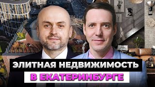 ГДЕ МИЛЛИАРДЕРАМ ЖИТЬ ХОРОШО в Екатеринбурге? Элитная недвижимость города