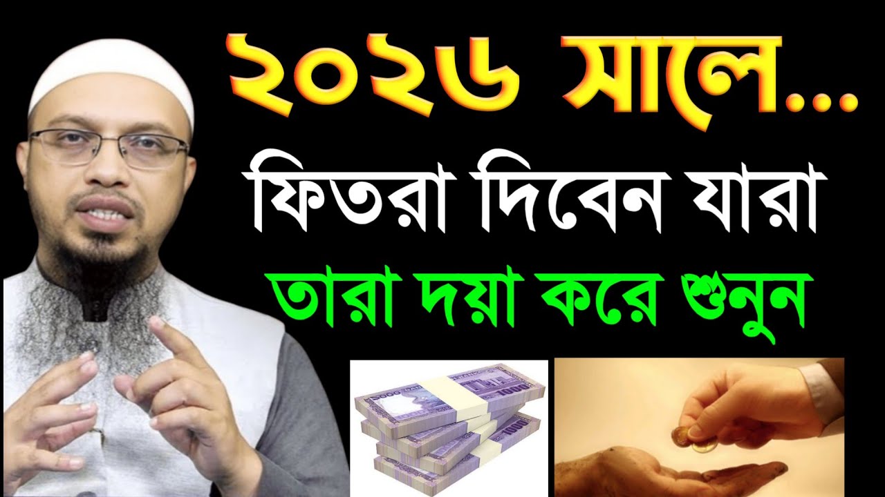 ফিতরা দেওয়ার সঠিক সময় কখন? সাদাকাতুল ফিতর 2026 | Sheikh Ahmadullah
