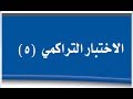 حل كتاب الطالب رياضيات الاختبار التراكمي الفصل الخامس اول متوسط ف2