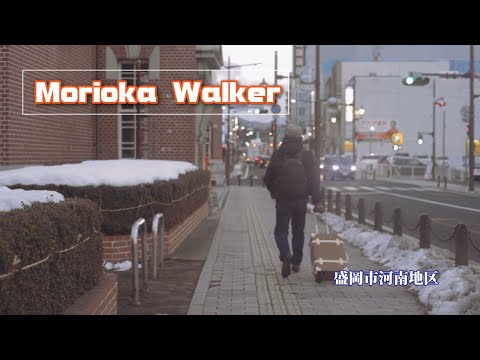 盛岡Walker！正月の盛岡河南地区 Morioka city Iwate Japan