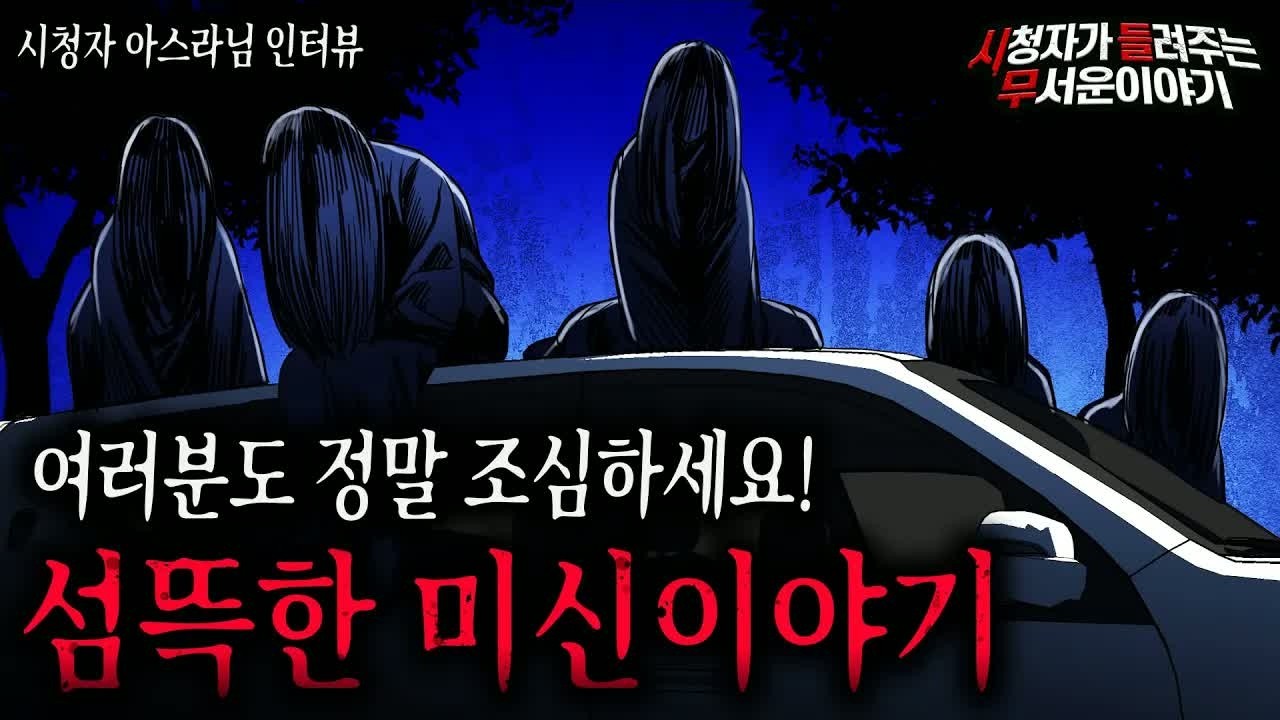 【무서운이야기 실화】 정말 섬뜩한 미신이야기 여러분 조심하세요  !ㅣ아스라님 사연ㅣ돌비공포라디오ㅣ괴담ㅣ미스테리 인터뷰ㅣ시청자 사연ㅣ공포툰ㅣ오싹툰ㅣ공포썰