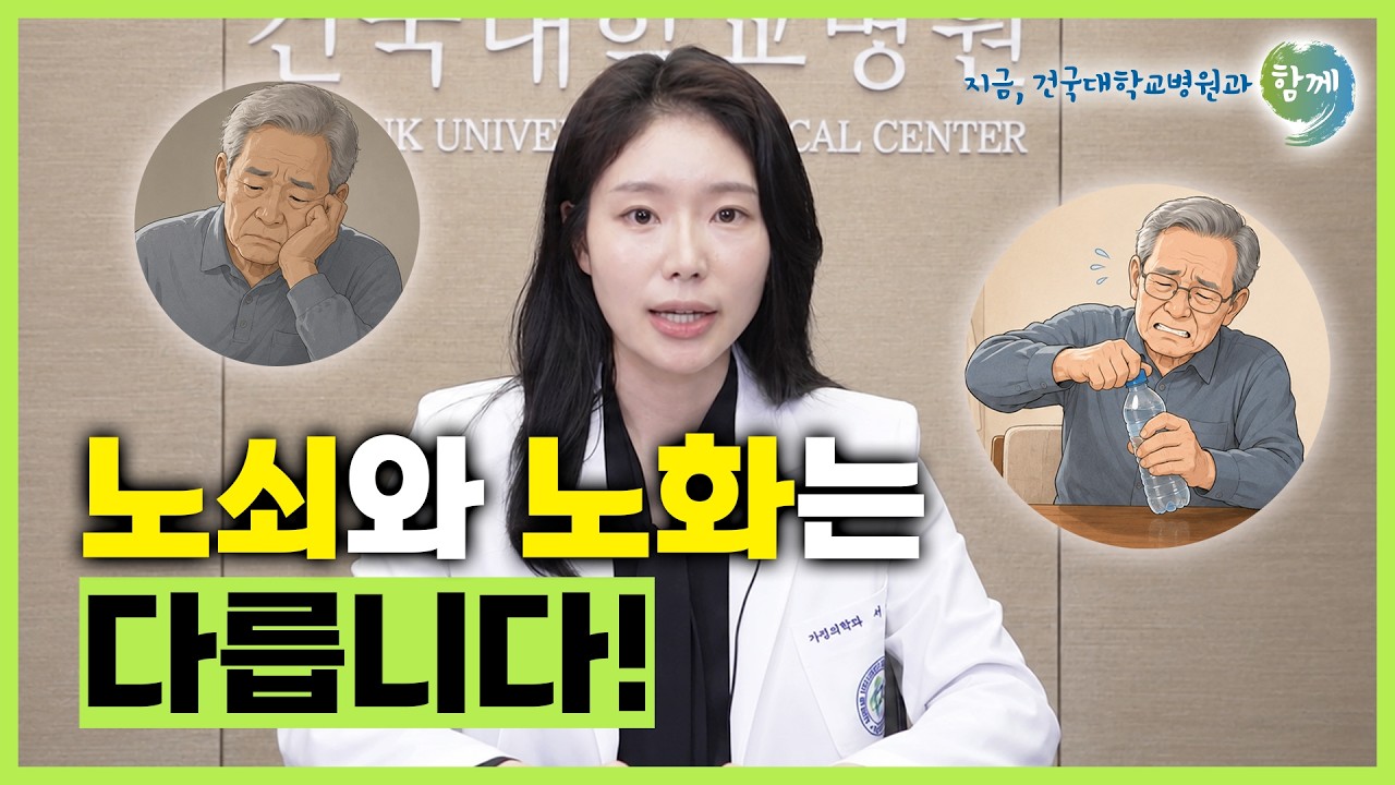 노쇠와 노화는 다릅니다! #서유빈교수