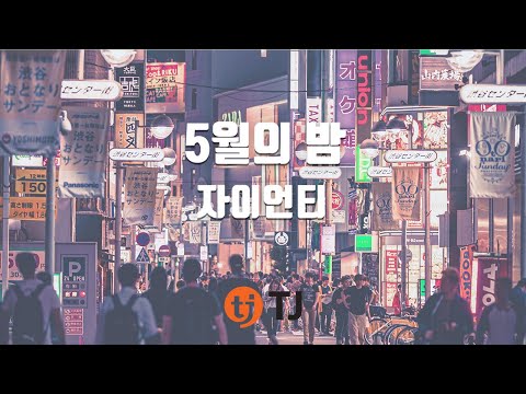 [TJ노래방] 5월의밤 - 자이언티 / TJ Karaoke