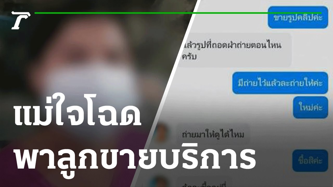 จับแม่ใจโฉด พาลูก 9 ขวบขายบริการ-ถ่ายคลิป | 12-07-65 | ข่าวเช้าหัวเขียว