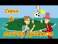 Остров дураков. Серия 6. (Анимация)