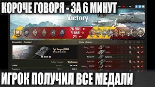 КОРОЧЕ ГОВОРЯ - ВЗЯЛ ВСЕ МЕДАЛИ ЗА 6 МИНУТ🙏ТАКОГО И ВО СНЕ НЕ УВИДИШЬ! WOT КОРОЧЕ ГОВОРЯ - ВЗЯЛ ВСЕ МЕДАЛИ ЗА 6 МИНУТ🙏ТАКОГО И ВО СНЕ НЕ УВИДИШЬ! WOT