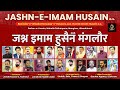  live  jashneimam husain as  wiladat imam husain as  darbarehusain manglour  2023