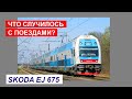 Что случилось с поездами Skoda EJ675 ?