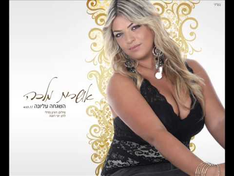 אושרית מלכה השגחה עליונה Oshrit Malka 