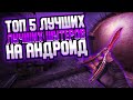 ТОП 5 ЛУЧШИХ ШУТЕРОВ НА АНДРОИД! САМЫЕ ЛУЧШИЕ ШУТЕРЫ НА ТЕЛЕФОН