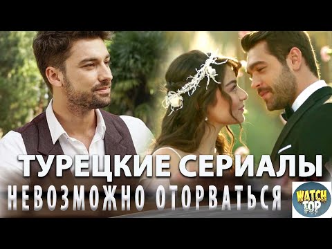 Жажда! Лучшие турецкие сериалы на русском языке