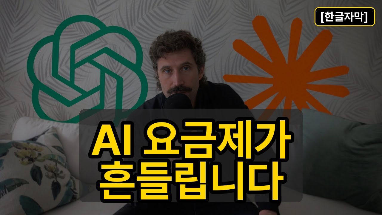 ⁣[한글자막] AI 요금제가 흔들립니다