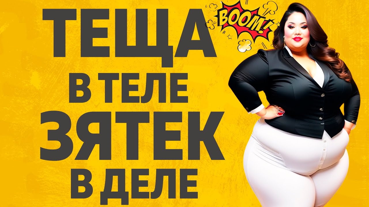 Изменяет с будущей тещей Изменяет с будущей тещей