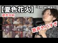 【Snow Man '夏色花火' 】歌声分析したらヤバい声が盛り沢山だった！
