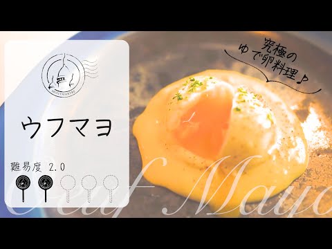 究極の卵料理】基本の作り方。フランスの絶品ソウルフード