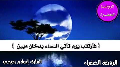 حالات واتس أب : أية مرعبة بصوت القارئ إسلام صبحي