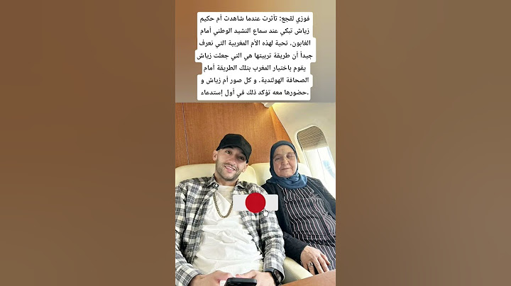 فوزي لقجع : تأثرت عندما شاهدت أم حكيم زياش تبكي عند سماع النشيد الوطني أمام الغابون. #المغرب