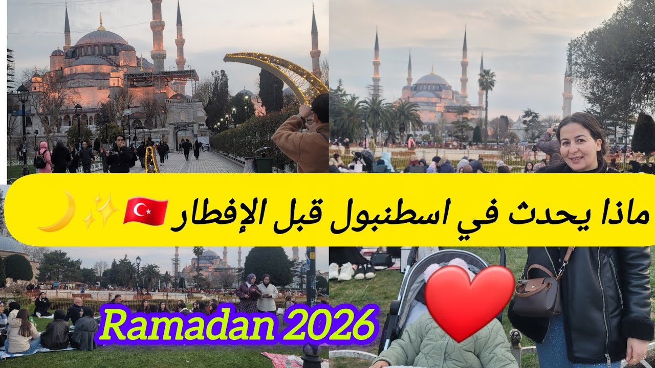 مادا يحدث في اسطنبول تركيا الان🇹🇷 اجواء رمضان قبل الإفطار الأسعار الأكل في المطاعم /الإفطار المجاني 