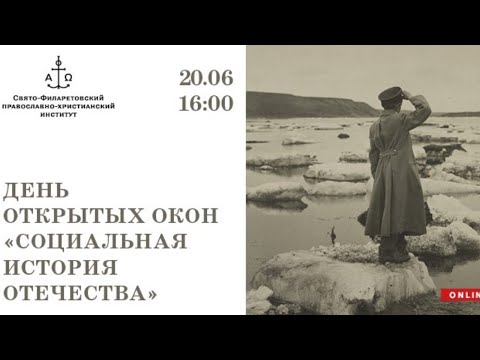 Программа «Социальная история Отечества». День открытых окон
