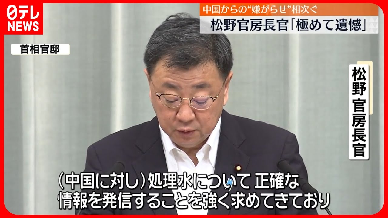 松野官房長官】相次ぐ中国からの“嫌がらせ” 「極めて遺憾」 - YouTube