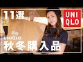 紗栄子の、ユニクロ購入品紹介 / 2020秋冬11選