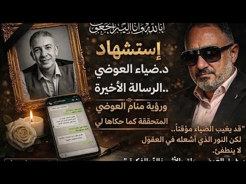 ضياء العوضي...مع السلامة يا حبيب أخوك ....رجل هز سلطان المنظومة الطبية وحده ورحل شهيداً