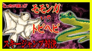 【どっちが強い】冬の空中戦！ヘビが空を飛ぶ!?飛距離を伸ばせ！モモンガvsトビヘビ！スキージャンプ対決！【漫画】【オリンピック】