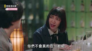 【戀愛是科學】EP13 我們喜歡一個人都有錯嗎？！馬克真的要放棄歐文了嗎？！ 精華【 Love is Science】