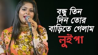 Bondhu Tin Din Tor Barite Gelam | বন্ধু তিন দিন তোর বাড়িতে গেলাম | Luipa | Runa laila | Video Song