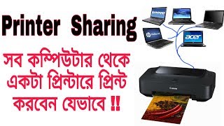 How to Share a Printer with Multiple Computers - একটি প্রিন্টারে সবগুলো কম্পিউটার থেকে প্রিন্ট !!