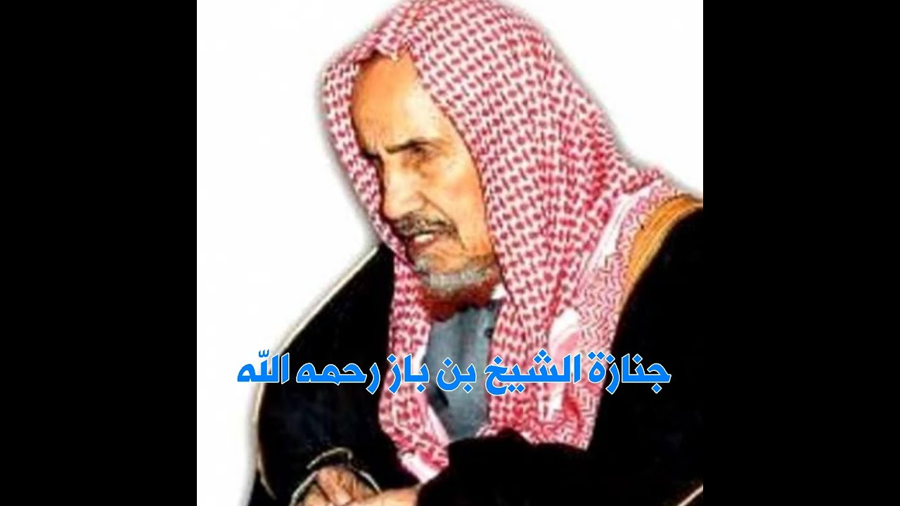 تشييع جنازة الشيخ بن باز رحمه الله