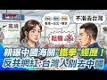 兩岸與國安：中共管制、共諜滲透與日本反制