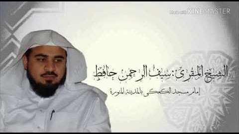 قراءة رائعة للمقرئ الشيخ سيف الرحمن حافظ( ماتيسر من سورة الرعد)