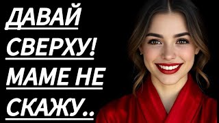 видео: 🔥 ЭТО НАШ СЕКРЕТ, ШЕПТАЛА МНЕ ТЁЩА... - Истории из жизни, Любовные истории, Аудиорассказ картинка: 🔥 ЭТО НАШ СЕКРЕТ, ШЕПТАЛА МНЕ ТЁЩА... - Истории из жизни, Любовные истории, Аудиорассказ